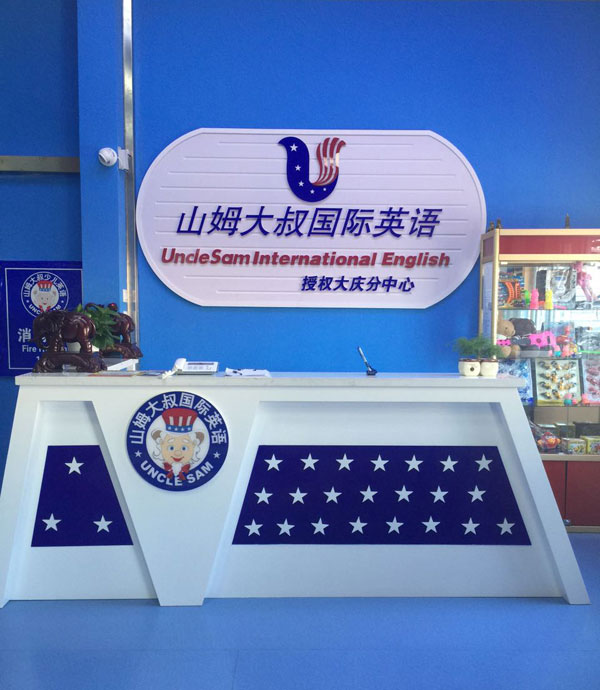 大慶市山姆大叔少兒英語教學環(huán)境