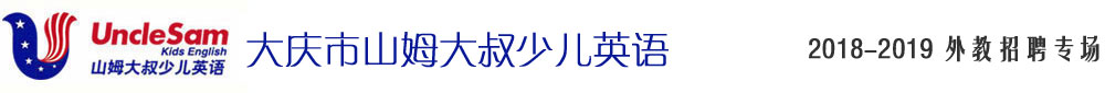 大慶市山姆大叔少兒英語2018-2019外教招聘專場
