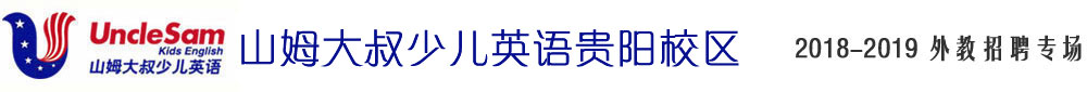 山姆大叔少兒英語貴陽校區(qū)2018-2019外教招聘專場
