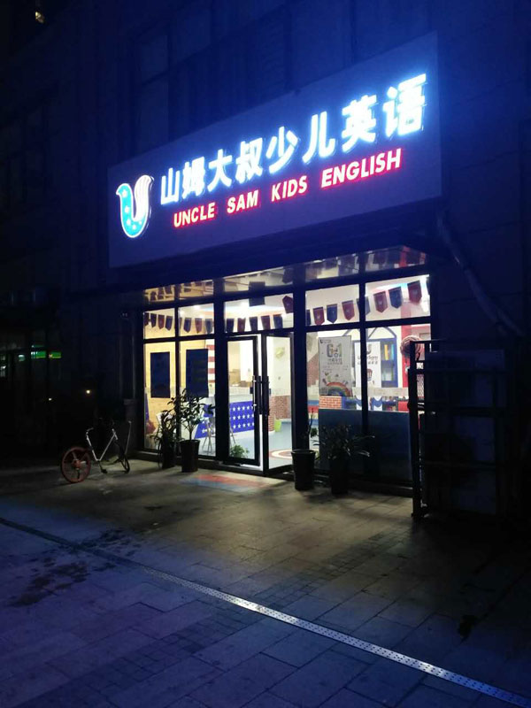 山姆大叔少兒英語天津中心教學環(huán)境