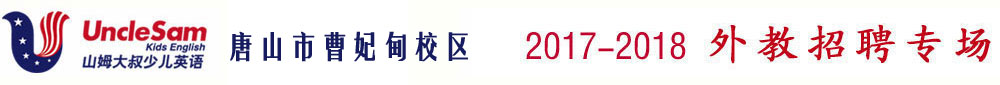 山姆大叔英語(yǔ)唐山市曹妃甸校區(qū)2017-2018外教招聘專場(chǎng)