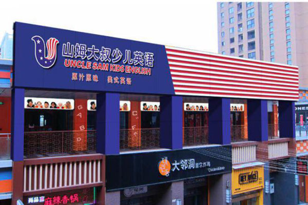 山姆大叔少兒英語張家港校區(qū)教學(xué)環(huán)境