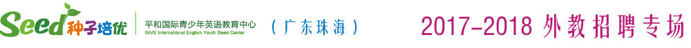珠海市種子培優(yōu)英語教育中心2016-2017外教招聘專場