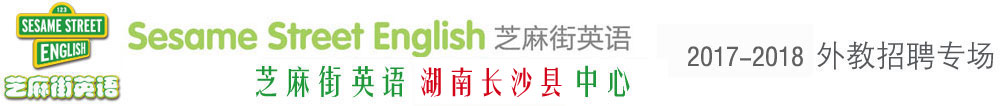 長(zhǎng)沙縣安迪森培訓(xùn)學(xué)校(芝麻街英語(yǔ))外教招聘專場(chǎng)
