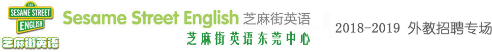 芝麻街英語東莞中心外教招聘專場