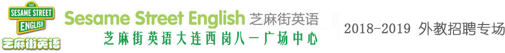 芝麻街英語大連西崗八一廣場(chǎng)中心外教招聘專場(chǎng)外教招聘專場(chǎng)