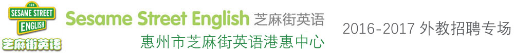 惠州市芝麻街英語港惠中心外教招聘專場