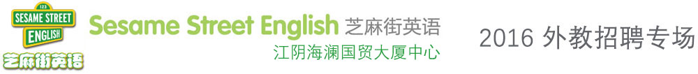 芝麻街英語江陰海瀾國貿(mào)大廈中心外教招聘專場