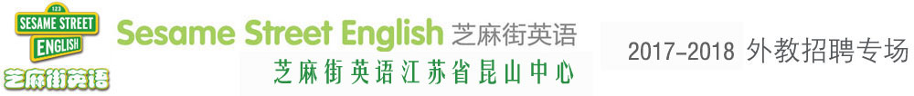芝麻街英語昆山中心外教招聘專場