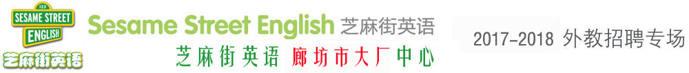 芝麻街英語廊坊市大廠中心外教招聘專場
