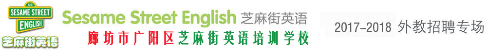 廊坊市廣陽區(qū)芝麻街英語培訓(xùn)學(xué)校外教招聘專場