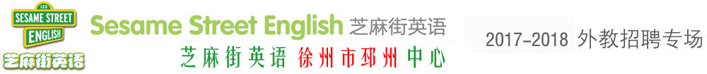 芝麻街英語徐州市邳州中心外教招聘專場