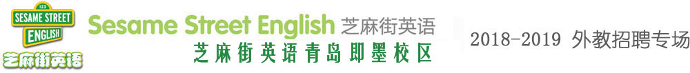 芝麻街英語青島即墨校區(qū)外教招聘專場