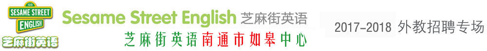 芝麻街英語南通市如皋中心外教招聘專場