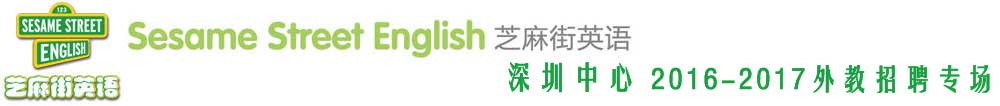 芝麻街英語深圳中心外教招聘專場(chǎng)