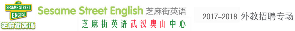 芝麻街英語武漢奧山中心外教招聘專場