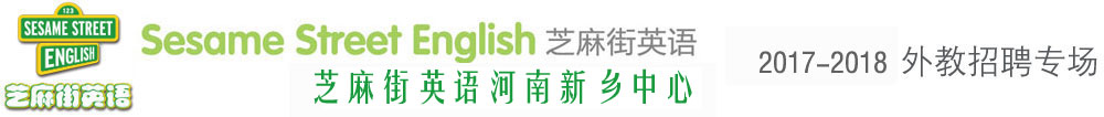 芝麻街英語河南新鄉(xiāng)中心外教招聘專場