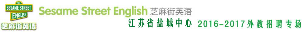 芝麻街英語(yǔ)鹽城鳳凰匯中心外教招聘專(zhuān)場(chǎng)