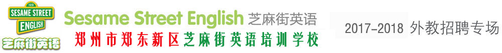 芝麻街英語(yǔ)鄭州中心外教招聘專場(chǎng)