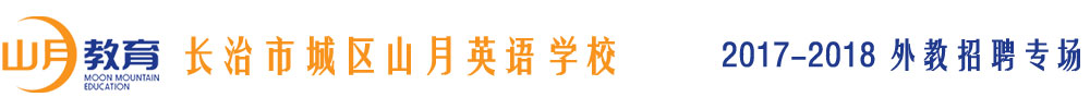 長治市城區(qū)山月英語學(xué)校2017-2018外教招聘專場