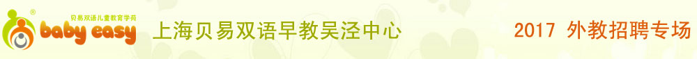 上海貝易雙語早教吳涇中心2017外教招聘專場