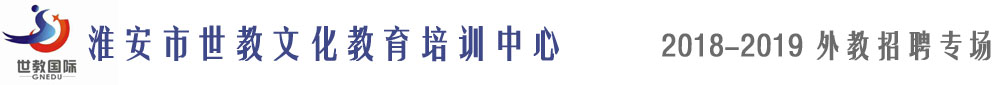 淮安市清江浦區(qū)世教文化教育培訓(xùn)中心2018-2019外教招聘專場(chǎng)
