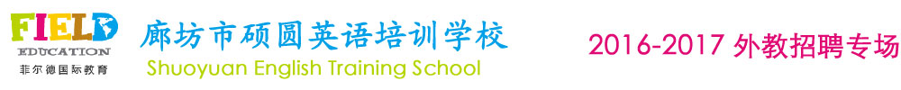 廊坊市廣陽區(qū)碩圓英語培訓(xùn)學(xué)校2016-2017外教招聘專場(chǎng)