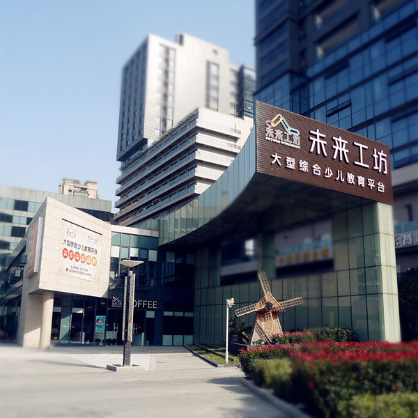 上海金山區(qū)新遠(yuǎn)進(jìn)修學(xué)校外景