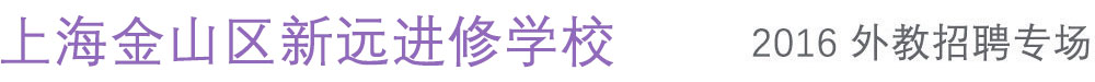 上海金山區(qū)新遠(yuǎn)進(jìn)修學(xué)校外教招聘專場