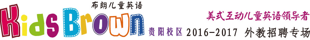 布朗英語貴陽中心（思睿孚國際教育）2016-2017外教招聘專場