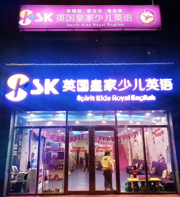 SK英國(guó)皇家少兒英語(yǔ)洛陽(yáng)校區(qū)教學(xué)環(huán)境