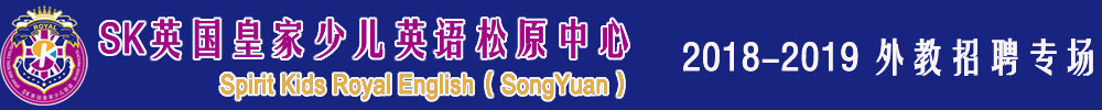 英國(guó)皇家少兒英語(yǔ)吉林省松原中心2018-2019外教招聘專場(chǎng)
