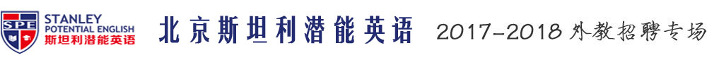 北京斯坦利潛能英語2017-2018外教招聘專場(chǎng)