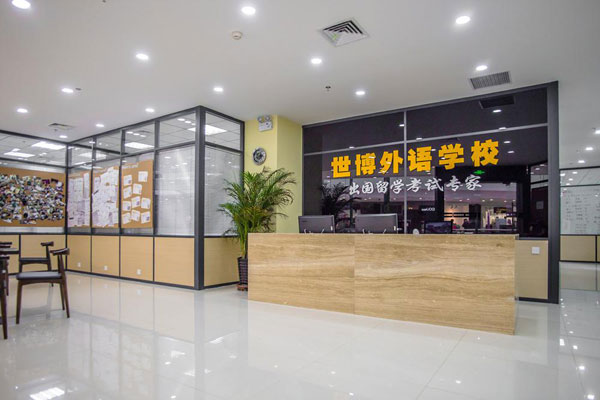 沈陽市世博外語培訓(xùn)學(xué)校環(huán)境圖片