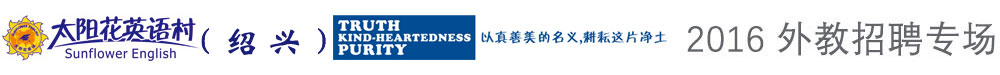 太陽花英語教育培訓(xùn)中心紹興中心外教招聘專場