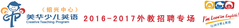 紹興美華少兒英語2016-2017外教招聘專場