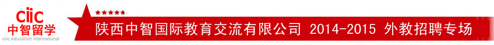 CIIC中智留學(陜西)外教招聘專場
