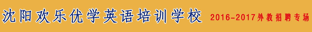 沈陽歡樂優(yōu)學英語培訓學校2016-2017外教招聘專場