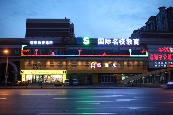 沈陽市冠亞外國語培訓(xùn)學(xué)校外景相關(guān)圖片