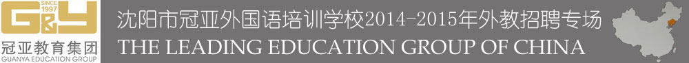 沈陽市冠亞外國語培訓(xùn)學(xué)校外教招聘專場