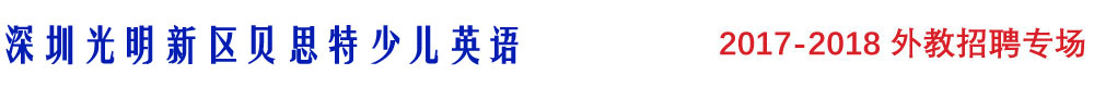深圳貝思特少兒英語2016-2017外教招聘專場