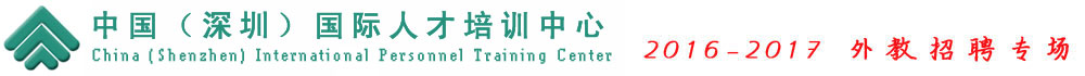 中國（深圳）國際人才培訓(xùn)中心2016-2017外教招聘專場