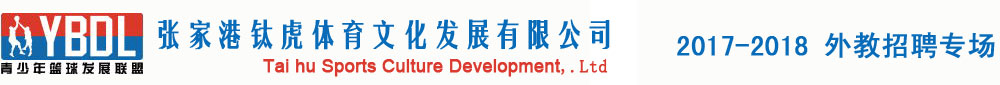張家港鈦虎體育2017-2018外教招聘專場(chǎng)