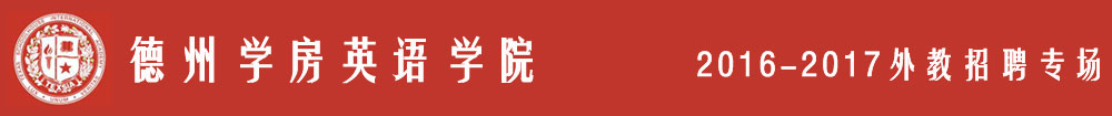 深圳市南山區(qū)德州學(xué)房英語(yǔ)學(xué)院2016-2017外教招聘專場(chǎng)