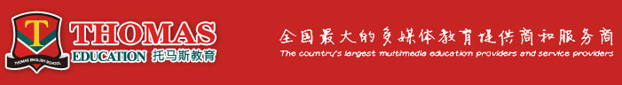 托馬斯學(xué)習(xí)館蒼南校區(qū)2016-2017外教招聘專場