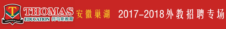托馬斯英語(yǔ)巢湖中心2017-2018外教招聘專(zhuān)場(chǎng)