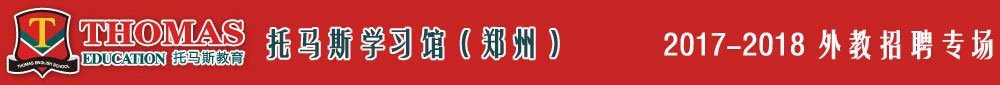鄭州金水區(qū)托馬斯學(xué)習(xí)館2017-2018外教招聘專場(chǎng)
