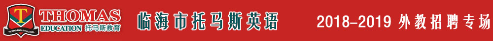 浙江省臨海市托馬斯英語2018-2019外教招聘專場