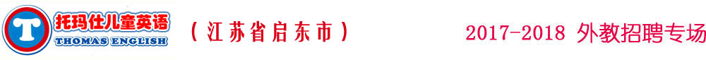 托瑪仕國際英語啟東市呂四校2017-2018外教招聘專場