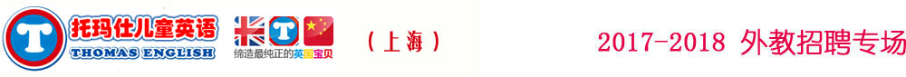 托瑪仕英語上海浦東校區(qū)2017-2018外教招聘專場